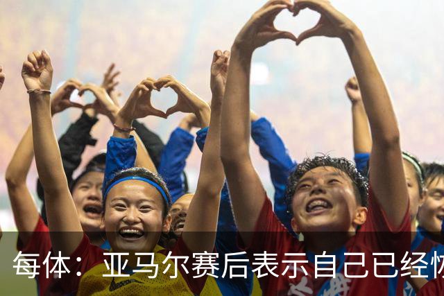 每体：亚马尔赛后表示自己已经恢复 库库雷利亚避开了皇马记者