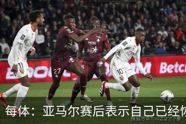 每体：亚马尔赛后表示自己已经恢复 库库雷利亚避开了皇马记者