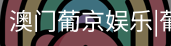 新葡京